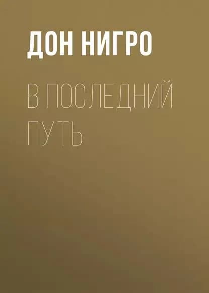 В последний путь | Нигро Дон | Электронная книга