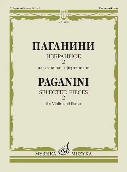 Н. Паганини. Избранное для скрипки и фортепиано. Выпуск 2 | Паганини Никколо