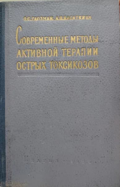 Современные методы активной терапии острых токсикозов | Касаткина Антонина Петровна, Глозман Ольга Сергеевна | Книга б/у