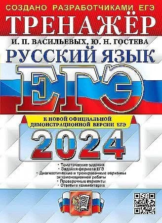 ЕГЭ 2024 Русский язык Васильевых И.П. Тренажер Тематические задания Задания формата ЕГЭЭКЗАМЕН | Васильевых Ирина Павловна, Гостева Юлия Николаевна