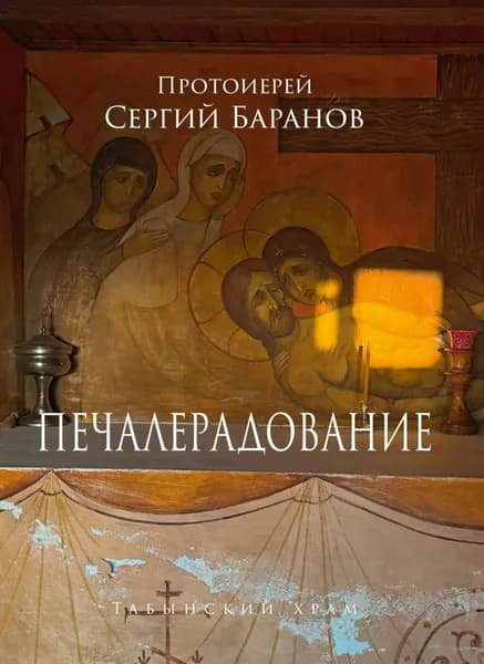 Печалерадование. Табынский храм | Протоиерей Сергий Баранов | Электронная книга