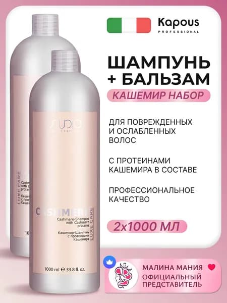 KAPOUS Кашемир Шампунь и бальзам LUXE CARE для ухода за волосами Cashmere, 1000 мл