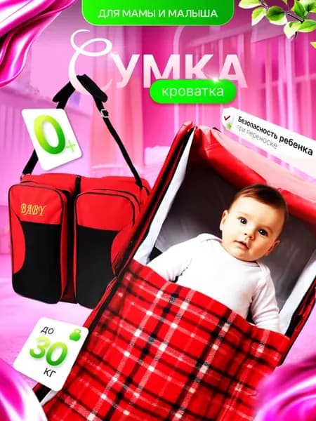 Сумка для мамы и малыша кроватка для новорожденных