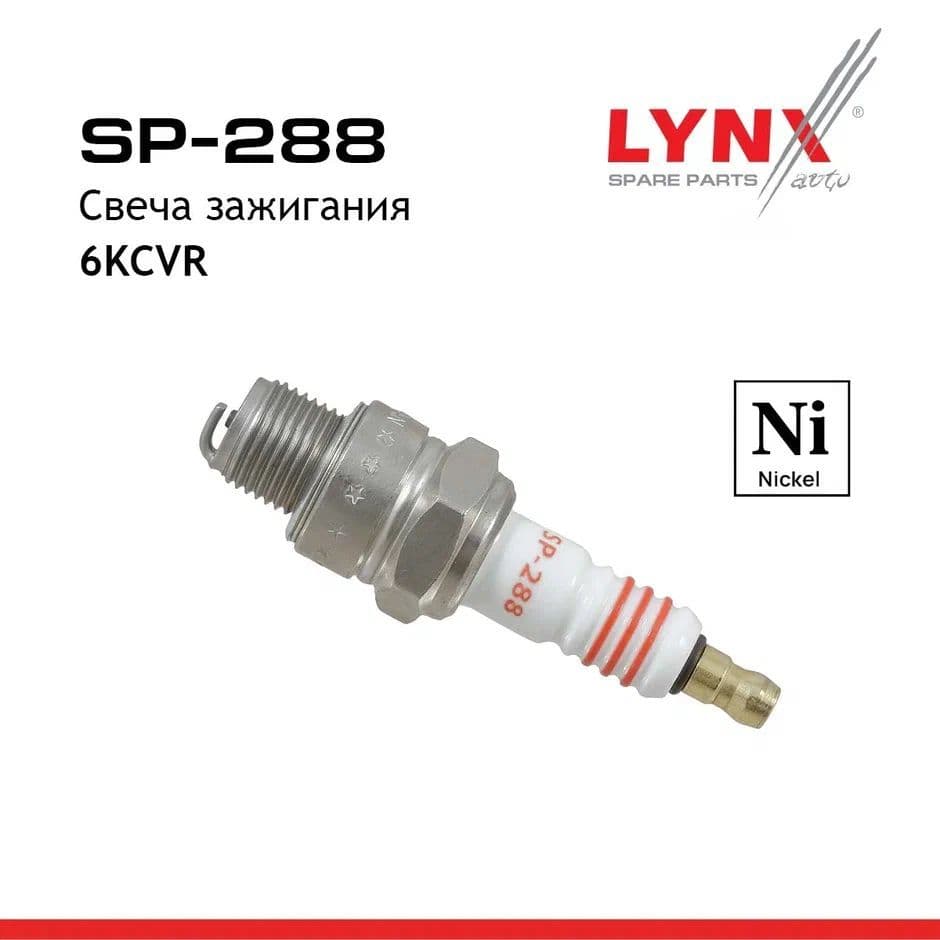 Свеча зажигания LYNXauto SP288 лодочные моторы / Снегоуборочные машины / Снегоходы