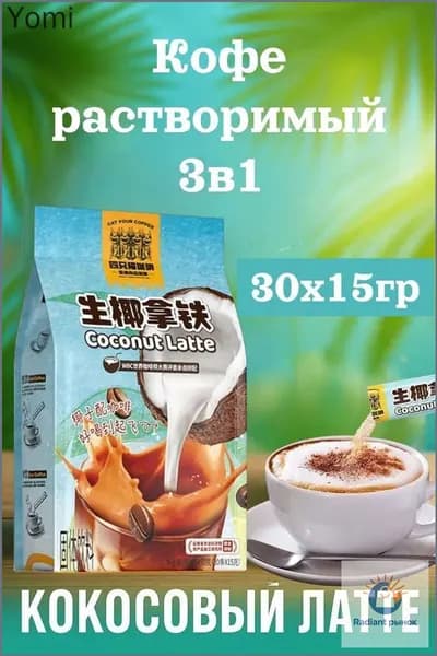 Кофе растворимый, кокосовый латте 30шт х 15грамм