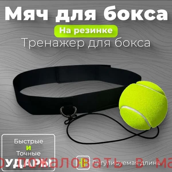Мяч для отработки ударов