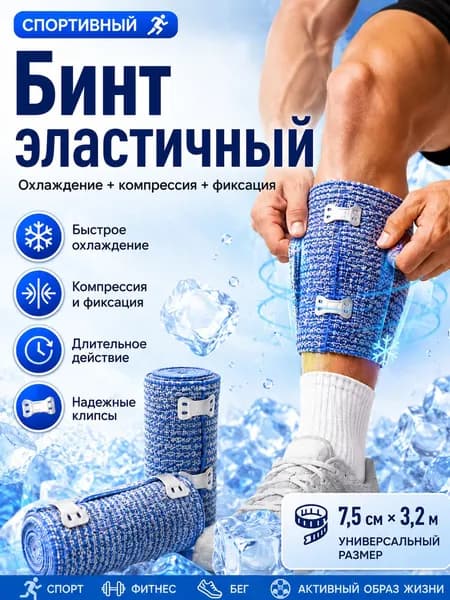 Компрессионный охлаждающий бинт с фиксаторами, 7,5 см 3,2 м