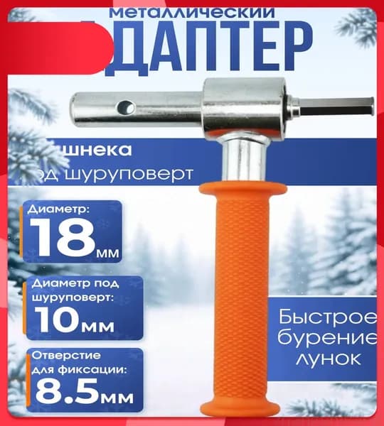 Адаптер ледобура под шуруповерт