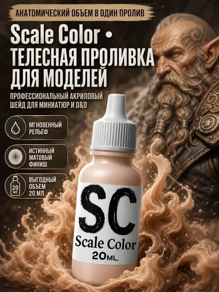 Проливка акриловая телесная Scale Color для миниатюр D&D и моделизма бежевый