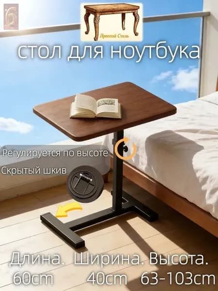 Столик для ноутбука, 40х60х103 см