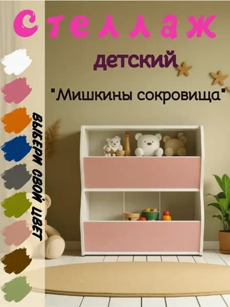 Стеллаж для игрушек в детскую Мишкины сокровища бело-розовый
