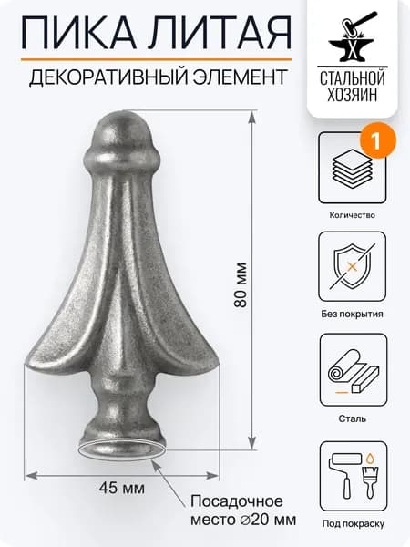 Пика кованая 80х45 мм - 1 шт.