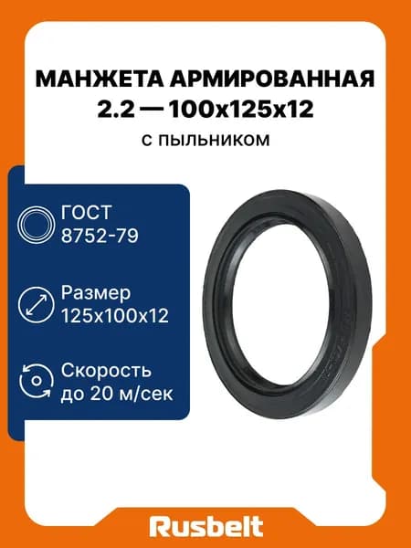 Сальник (манжета армированная) с пыльником ГОСТ 8752-79 2.2-100-125-12