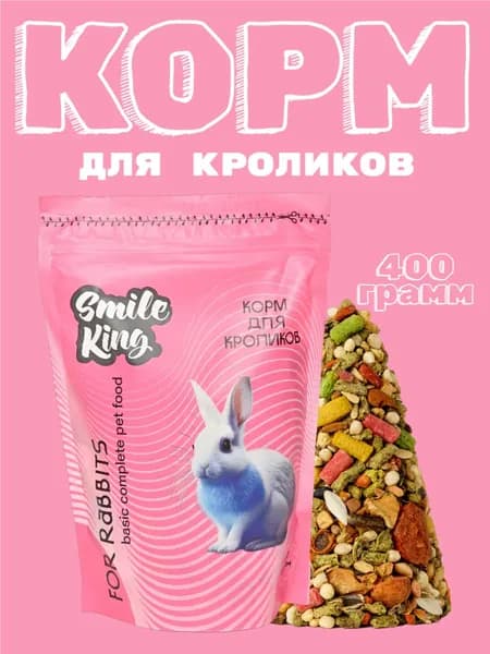 Smile King корм для кроликов, полнорационный, базовый, 400 грамм