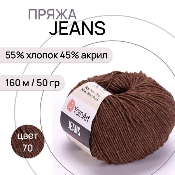Пряжа "Jeans" цв. 70 шоколад 55% хлопок 45% полиакрил 160м/50гр "YarnArt"