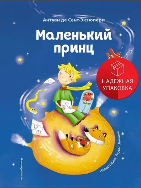 Маленький принц (ил. Л. Заннони)