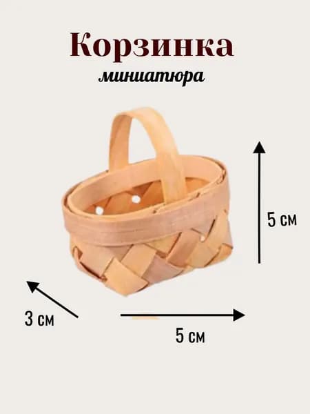 Корзинка миниатюрная для кукол