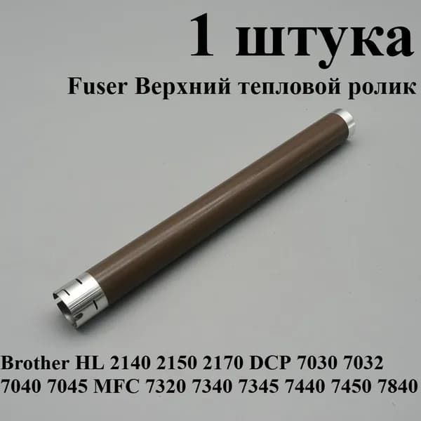 Расходник для печати 1 штука верхний тефлоновый вал печки LU2374001 для принтеров Brother HL 2140 2150 2170 DCP 7030 7032 7040 7045 MFC 7320 7340 7345 7440 7450 7840, совместимый, 1 шт