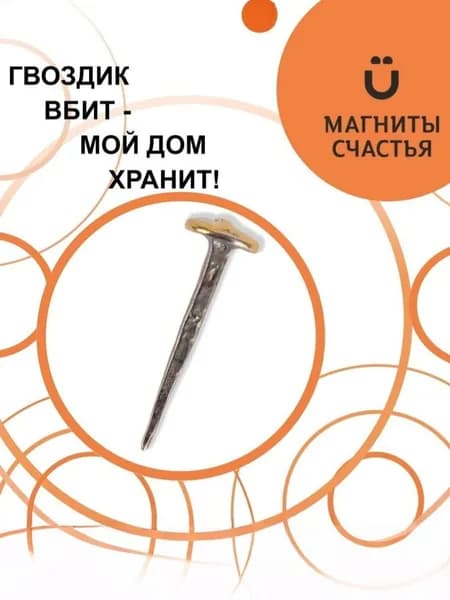 Магниты Счастья, оберег для дома "Серебряный гвоздь" из серебра 925 пробы