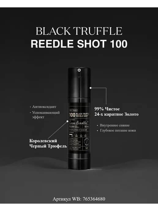 Бустер-сыворотка с трюфелем Black Truffle Reedle Shot 100