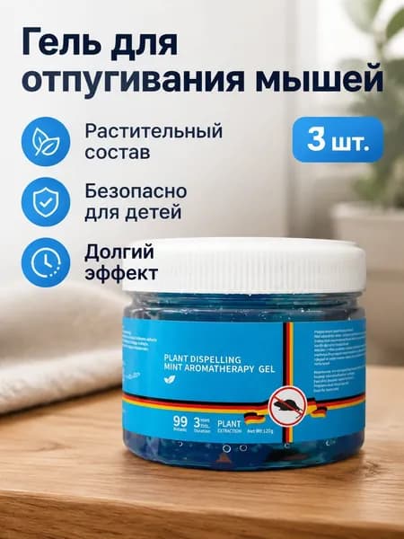 Гель-репеллент от грызунов на растительной основе, 3 шт., синий, с ароматом мяты, для дома и офиса