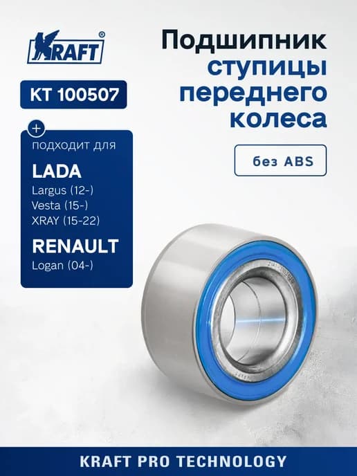 Подшипник ступицы передний для а м Renault Logan (без ABS)