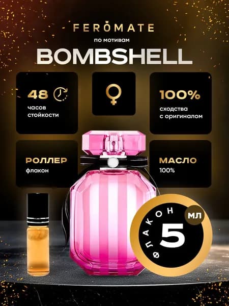 Отливант масляный V.S Bombshell (Бомбшелл) - 5 мл. масляные духи от FEROMATE