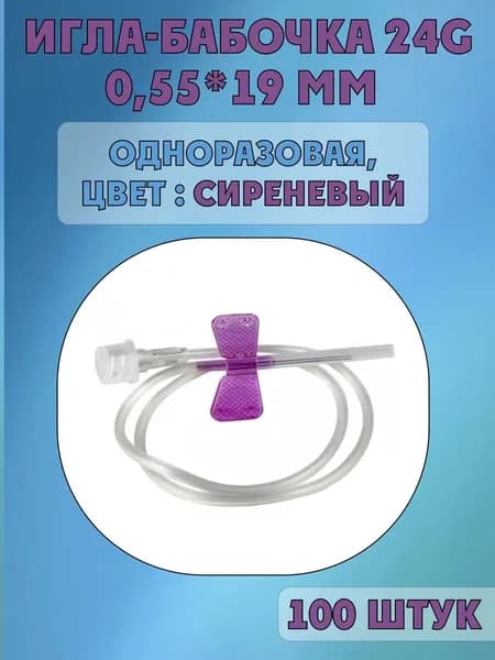 Устройство для вливания в малые вены однократного применения Игла бабочка 24G №1 0,55*19мм Луер Лок