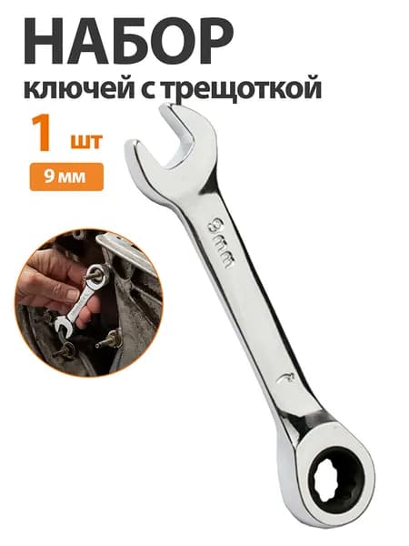 1 шт. Набор ключей комбинированных,9mm