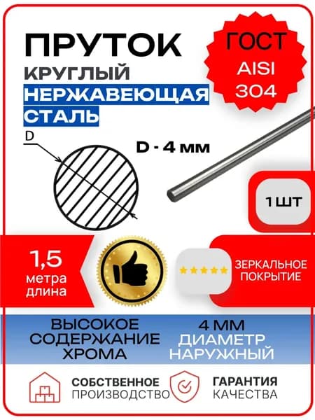 Пруток/круг 4мм из нержавеющей стали, марка стали AISI 304, калиброванный 1,5 метра