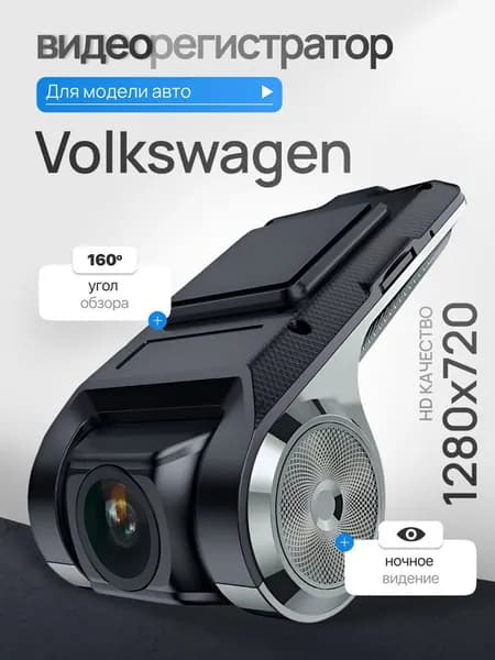 Видеорегистратор для Volkswagen (Фольксваген) / Регистратор автомобильный c ADAS (АДАС) для магнитол на Андроид, 1280x720, угол обзора 160, ночной режим, USB подключение