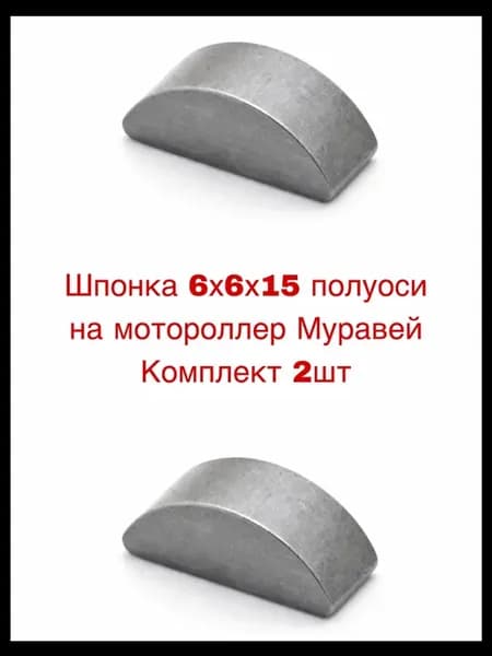 Шпонка 6х6х15 полуоси на мотороллер Муравей 2шт