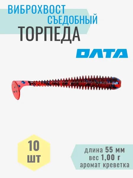 Виброхвост съедобный "ТОРПЕДА" на хищника, окуня, щуку, судака (ОЛТА), 10шт, 55мм, аромат "креветка"