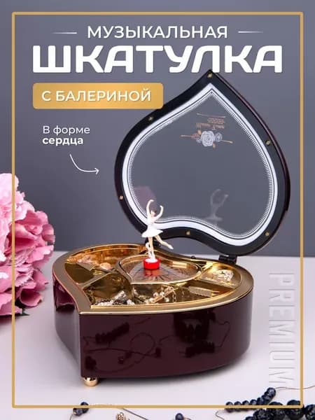 Музыкальная шкатулка с балериной для украшений