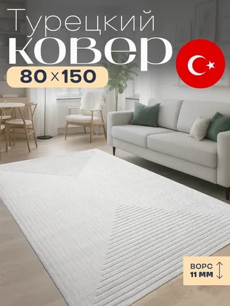 Ковер 80х150 с ворсом Турция прямоугольный комнатный