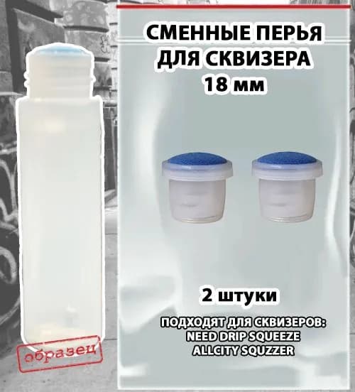 Набор 2: Перо сменное сквизер 18мм, тканевое плоское, 2шт, NEED