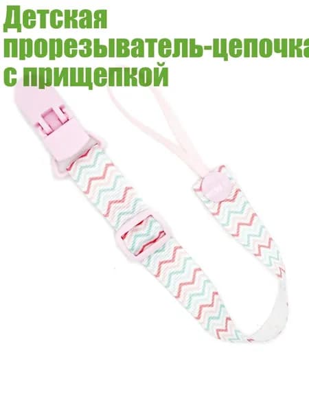 Детская прорезыватель-цепочка с прищепкой, - Розовые в полоску