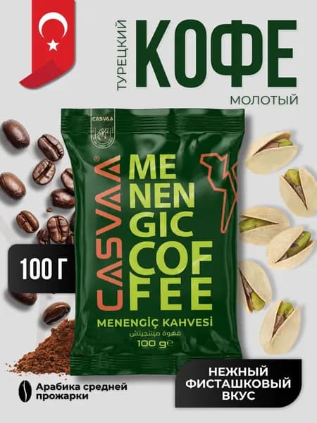 Кофе турецкий молотый Мененгич фисташковый 100 гр