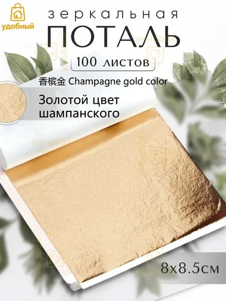 100 листов / Золотой цвет шампанского / Зеркальная поталь 8х8,5см