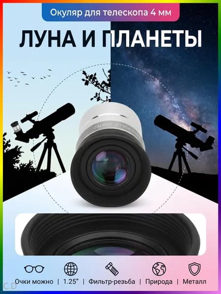 4мм окуляр 1,25 дюйма, универсальный, полностью покрытый, для наблюдений за планетами