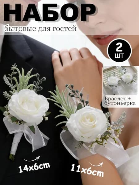Браслет подружки + бутоньерка свадебная