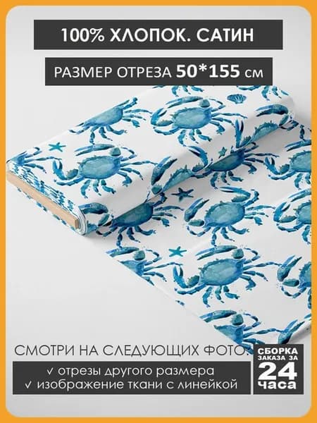 50х155см Хлопок - морские крабы