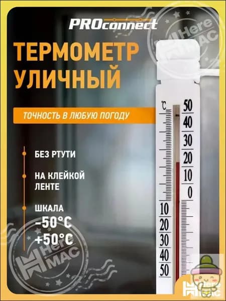 Термометр уличный наружный PROconnect