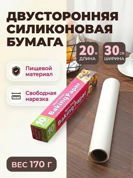 Пергамент для выпечки силиконовый 20м30см двусторонний антипригарный, термостойкая бумага для печенья, хлеба и шашлыка дома