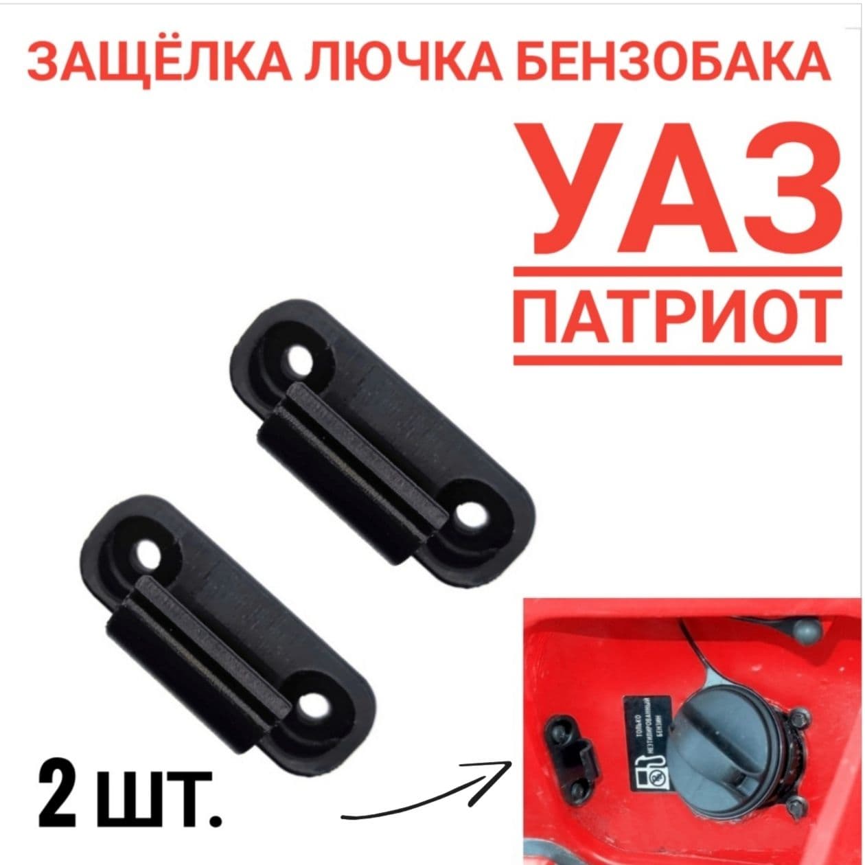 Защелка лючка бензобака УАЗ Патриот