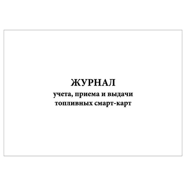 Комплект (1 шт.), Журнал учета, приема и выдачи топливных смарт-карт (10 лист, полистовая нумерация)