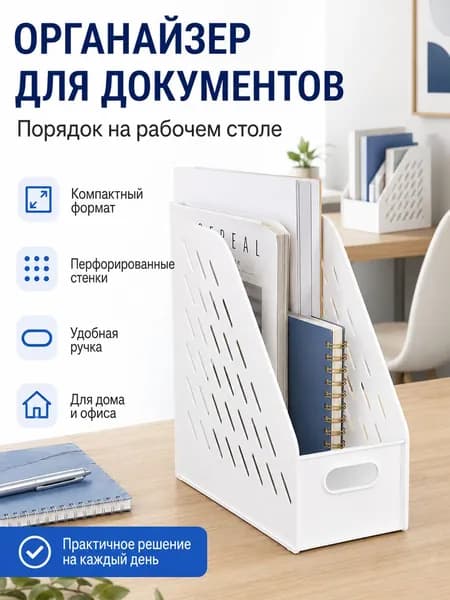 Вертикальный премиуморганайзер для бумаг и лотков для документов