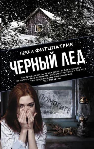 Черный лед | Фитцпатрик Бекка | Электронная книга