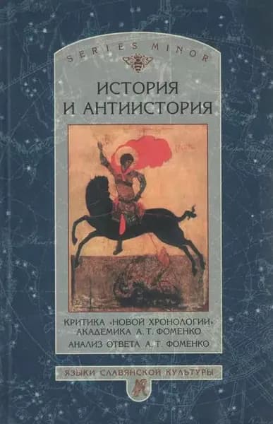 История и антиистория. Критика новой хронологии академика А. Т. Фоменко. Анализ ответа А. Т. Фоменко | Электронная книга