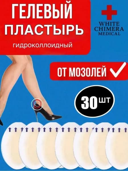 Гидроколлоидный гелевый пластырь патч от влажных и сухих мозолей 30 штук